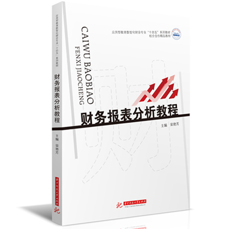 【官方正版】 财务报表分析教程 9787577208961 主编荣艳芳 华中科技大学出版社