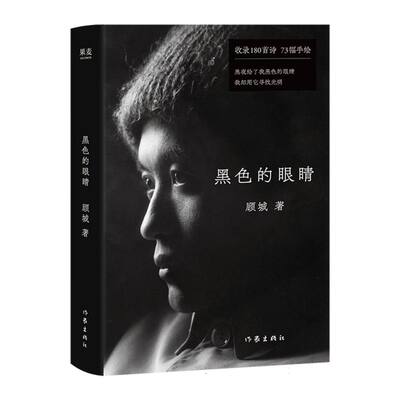【官方正版】 黑色的眼睛 顾城著 作家出版社 9787521233209