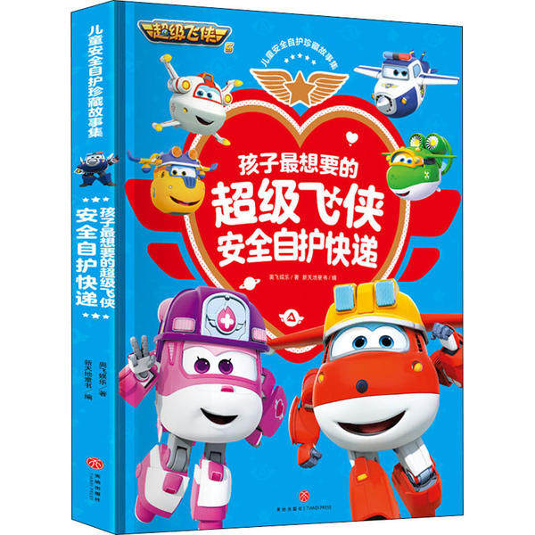 【官方正版】 孩子最想要的超级飞侠安全自护快递 9787545555202 奥飞娱乐著 天地出版社