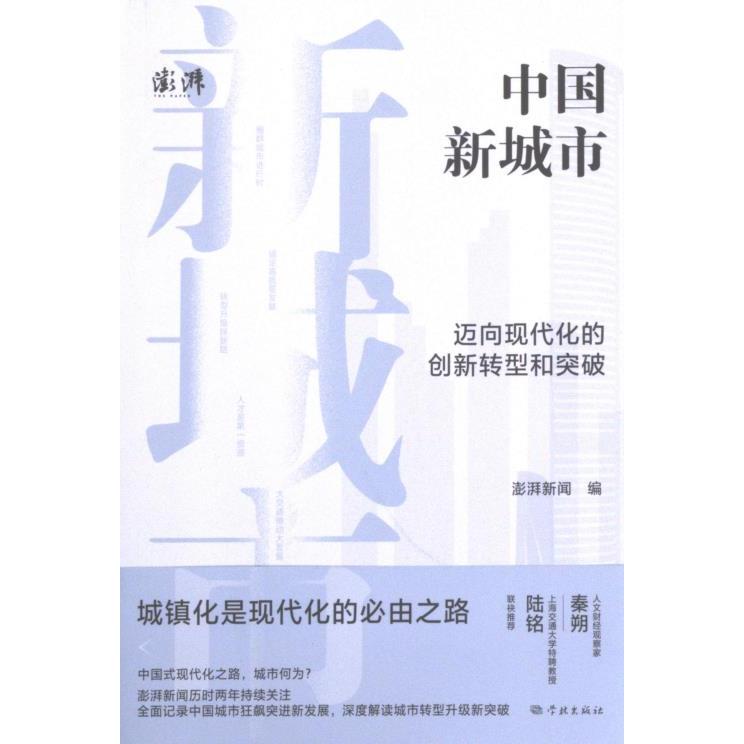 【官方正版】 中国新城市#cln#迈向现代化的创新转型和突破 9787548619253 澎湃新闻, 编 学林出版社