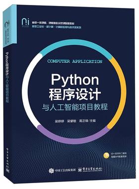 【官方正版】 Python程序设计与人工智能项目教程 9787121506673 梁婷婷, 梁肇敏, 蒋正锋主编 电子工业出版社