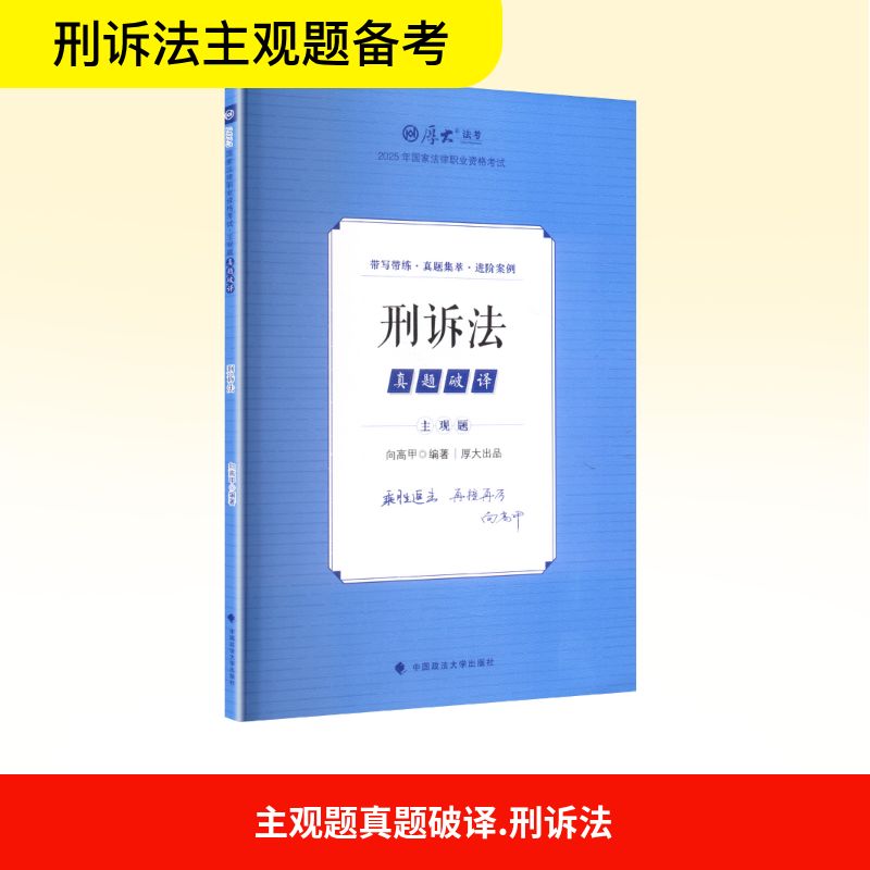 【官方正版】 刑诉法 9787576420715 向高甲编著 中国政法大学出版社
