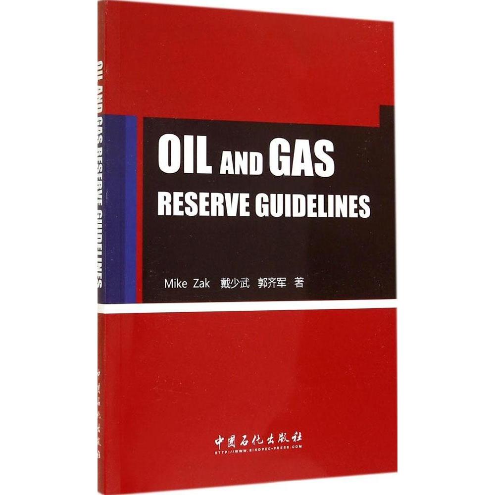 【正版】 Oil and gas reserve guidelines 9787511429766 Mike Zak, 戴少武, 郭齐军著 中国石化出版社