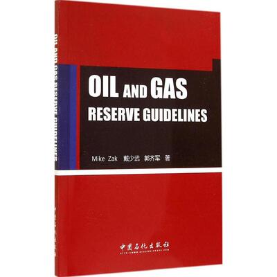 【正版】 Oil and gas reserve guidelines 9787511429766 Mike Zak, 戴少武, 郭齐军著 中国石化出版社
