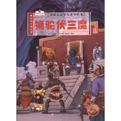 【官方正版】 狮驼伏三魔 9787558584381 孙硕夫编写 北方妇女儿童出版社
