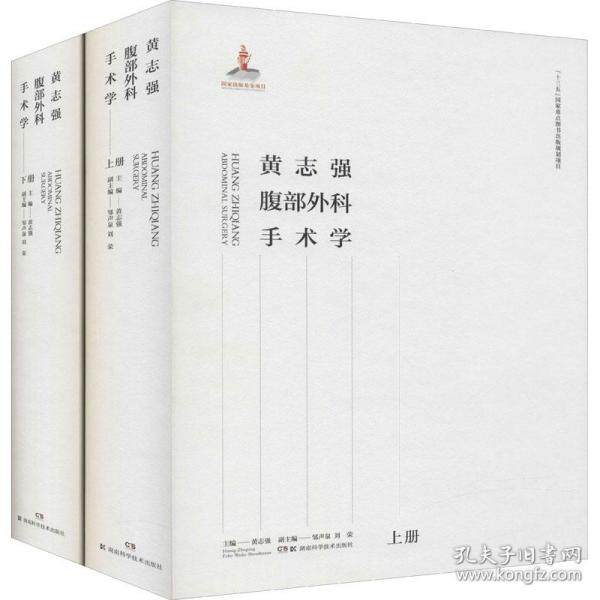 【官方正版】 黄志强腹部外科手术学 9787571007539 主编黄志强 湖南科学技术出版社