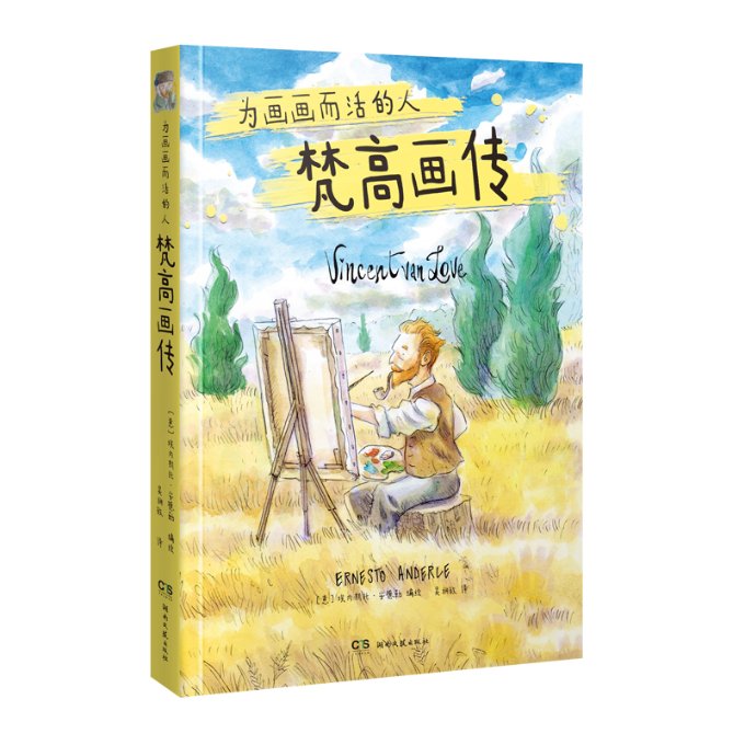 【官方正版】 梵高画传：为画画而活的人（彩色刷边，浓缩梵高热烈而坎坷的一生，以热爱对抗世间所有孤独） 9787572617225