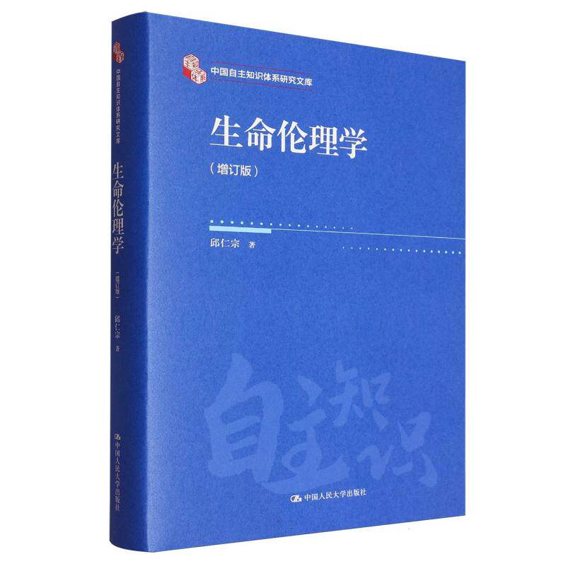 【官方正版】 生命伦理学 9787300338668 邱仁宗著 中国人民大学出版社