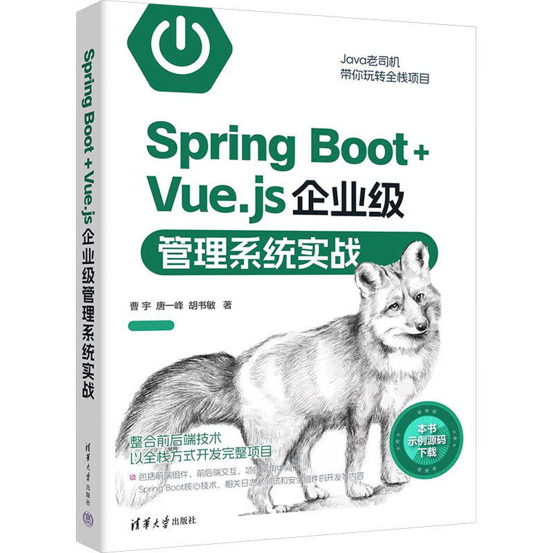 【官方正版】 Spring Boot+Vue.js企业级管理系统实战 9787302649793 曹宇, 唐一峰, 胡书敏著 清华大学出版社