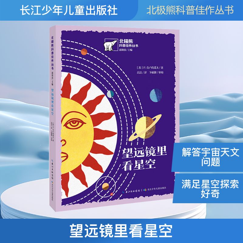 【官方正版】 望远镜里看星空 (苏) P. 克卢尚采夫著 长江少年儿童出版社 9787572154041