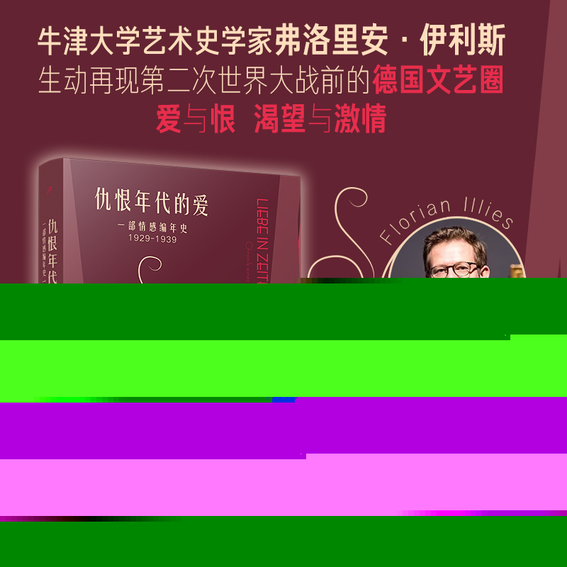 【官方正版】 仇恨年代的爱 9787020189991 (德) 弗洛里安·伊利斯著 人民文学出版社