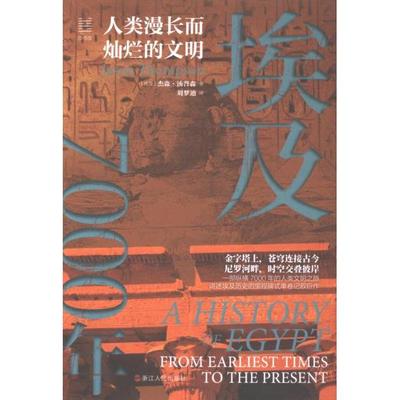 【官方正版】 埃及7000年 9787213112102 (埃及) 杰森·汤普森著 浙江人民出版社