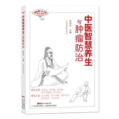 中医智慧养生与肿瘤防治9787535975065