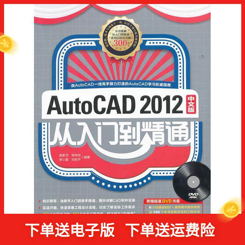 【官方正版】 AutoCAD 2012中文版从入门到精通 9787515303451 施教芳 ... [等] 编著 中国青年出版社