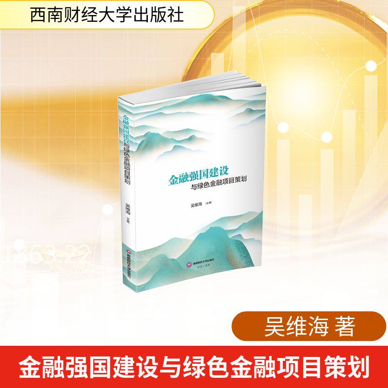 【官方正版】 金融强国建设与绿色金融项目策划 吴维海主著 西南财经大学出版社 9787550469259