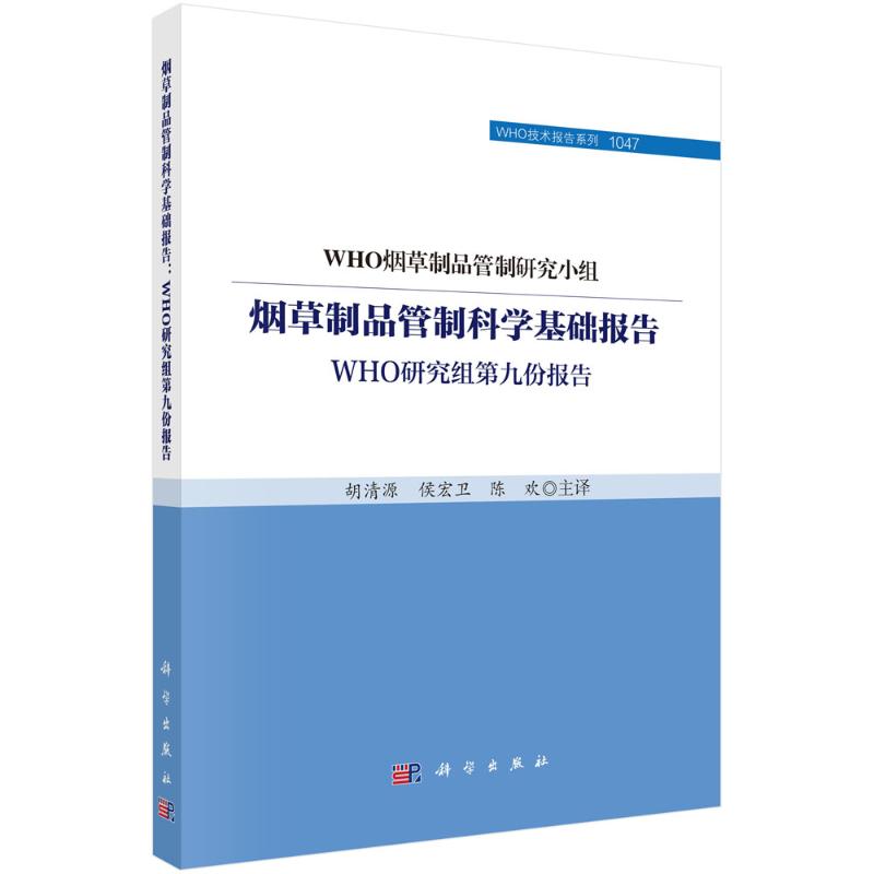 【官方正版】 烟草制品管制科学基础报告 9787030812346 瑞士WHO烟草制品管制研究小组著 科学出版社