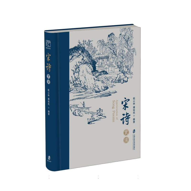 【官方正版】 宋诗赏读 9787552044720 赵山林, 潘裕民编著 上海社会科学院出版社