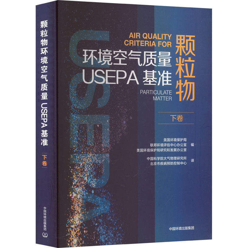【官方正版】 颗粒物环境空气质量USEPA基准 美国环境保护局, 联邦环境评估中心办公室, 美国环境保护局研究和发展办公室编