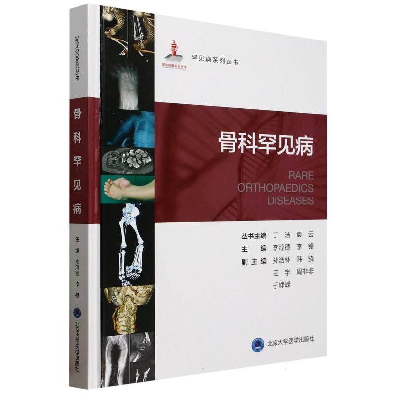 【官方正版】 骨科罕见病 主编李淳德, 李锋 北京大学医学出版社 9787565931147