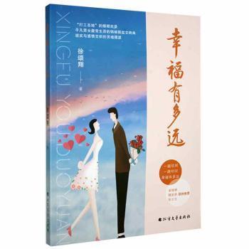 【官方正版】 幸福有多远 9787531753025 徐颂翔著 北方文艺出版社