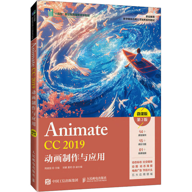 【官方正版】 Animate CC 2019动画制作与应用 周建国主编 人民邮电出版社 9787115678331