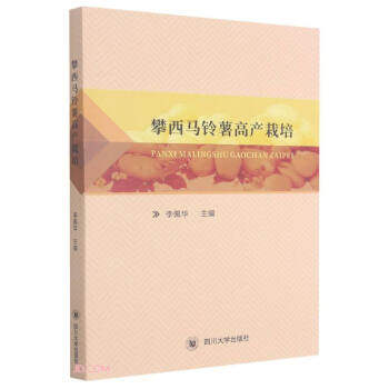 【官方正版】 攀西马铃薯高产栽培 李佩华主编 四川大学出版社 9787569042665