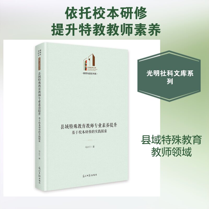 【官方正版】 县域特殊教育教师专业素养提升 马小兰著 光明日报出版社 9787519492397