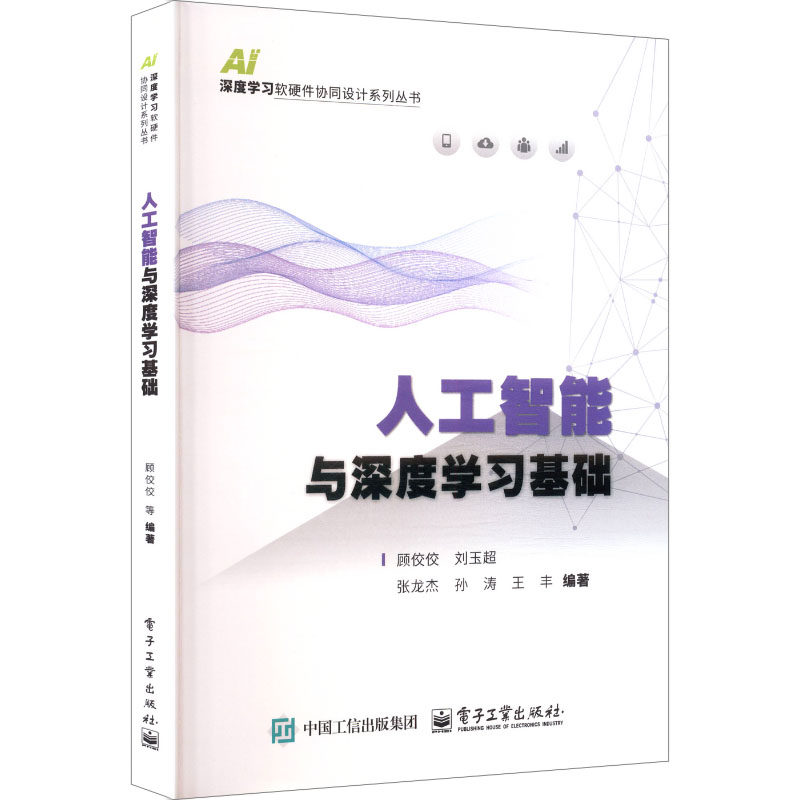 【官方正版】 人工智能与深度学习基础 顾佼佼 ... [等] 编著 电子工业出版社 9787121511097,书籍/杂志/报纸,大学教材,淘宝优惠券,粉丝福利购,淘宝优惠卷