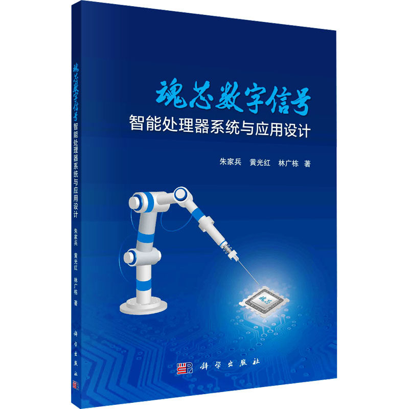 【官方正版】 魂芯数字信号智能处理器系统与应用设计 9787030767592 朱家兵, 黄光红, 林广栋著 科学出版社