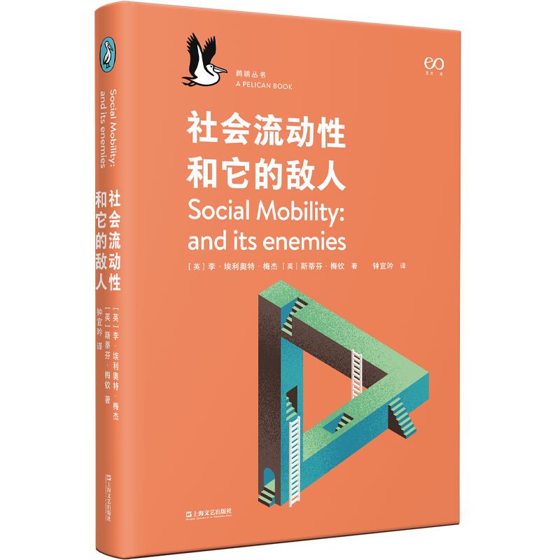 【官方正版】 社会流动性和它的敌人 9787532191512 (英) 李·埃利奥特·梅杰, 斯蒂芬·梅钦著 上海文艺出版社