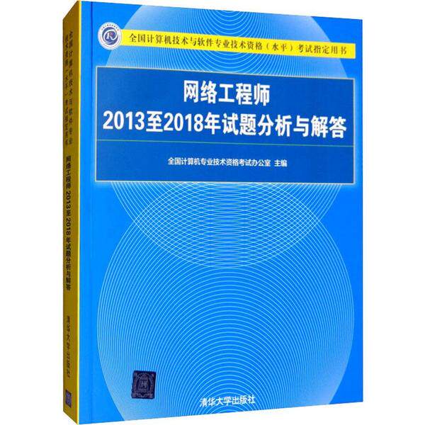 【官方正版】 网络2013至2018年试题分析与解答 9787302539070 全国计算机专业技术资格办公室主编 清华大学出版社