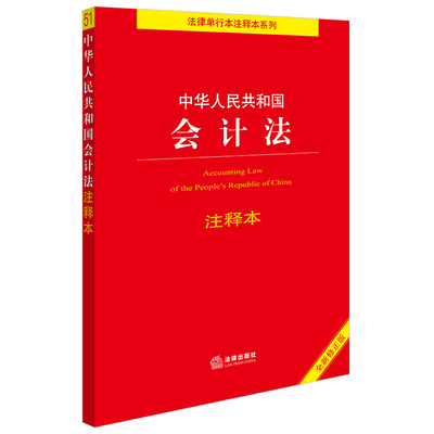 【官方正版】 中华人民共和国会计法注释本 9787519793623 法律出版社法规中心编 法律出版社