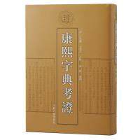 【官方正版】 康熙字典考證 9787573207135 (清) 王念孫, 王引之合撰 上海古籍出版社
