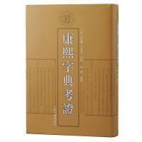 9787573207135 清 王念孫 上海古籍出版 康熙字典考證 王引之合撰 社 官方正版