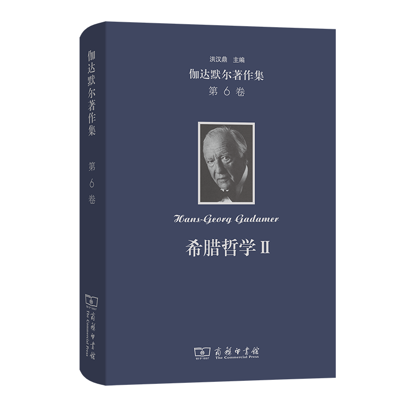 【官方正版】 希腊哲学 9787100231480 洪汉鼎, 师庭雄, 刘康等译 商务印书馆