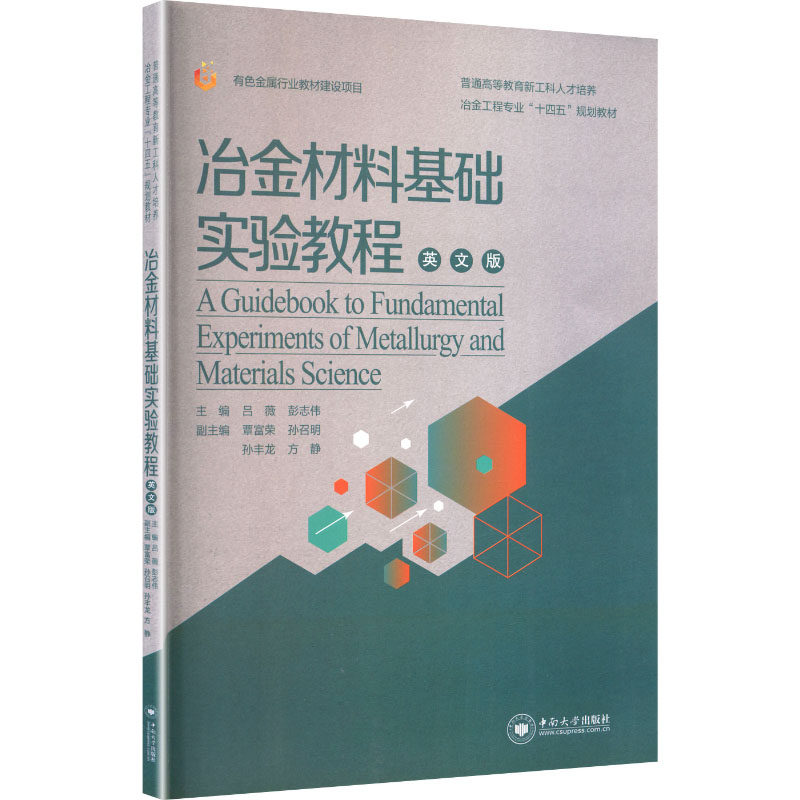 【官方正版】 A guidebook to fundamental experiments of metallurgy and materials science 主编吕薇, 彭志伟 中南大学出版社