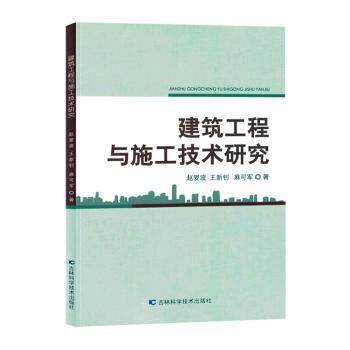 【官方正版】 建筑工程与施工技术研究 9787557896102 赵爱波, 王新钊, 麻可军著 吉林科学技术出版社