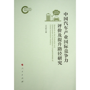 【官方正版】 中汽车业国际竞争力评价及提升路径研究 9787010265179 王元彬著 人民出版社