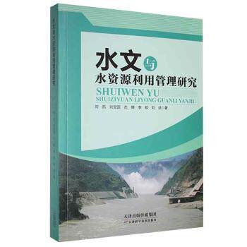 水文与水资源利用管理研究9787557694746刘凯 ... [等] 著
