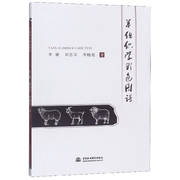 【官方正版】 羊组织学彩色图谱 9787517069089 李健, 刘志军, 李晓霞著 中国水利水电出版社