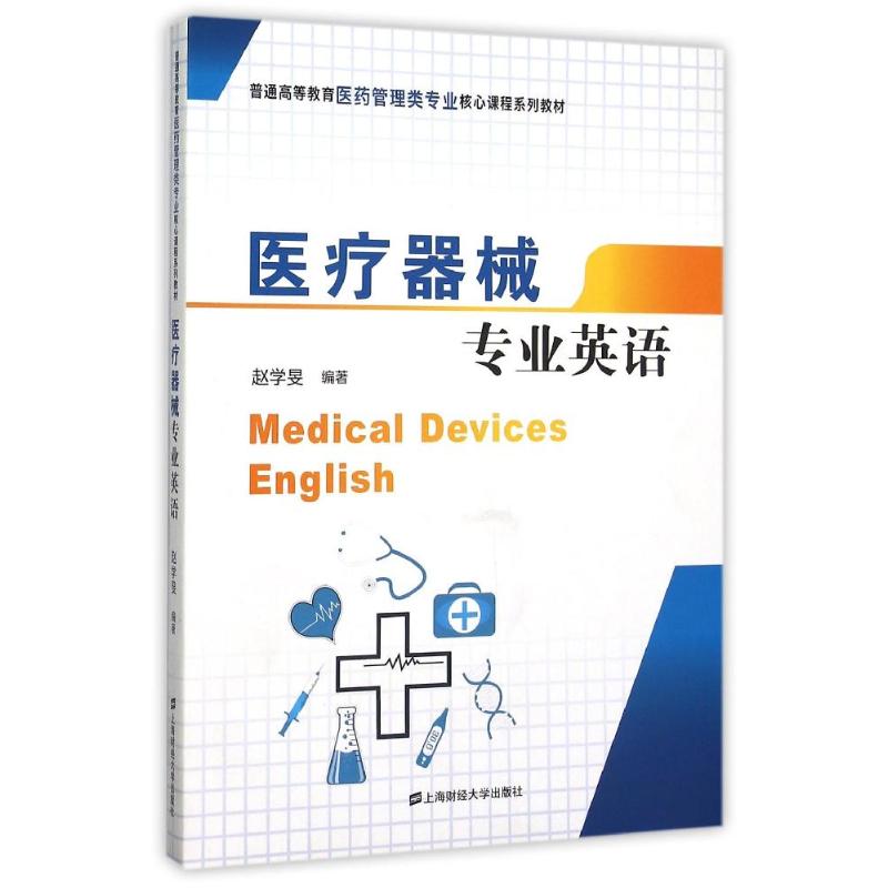 【官方正版】 医疗器械专业英语 9787564222161 赵学旻编著 上海财经大学出版社