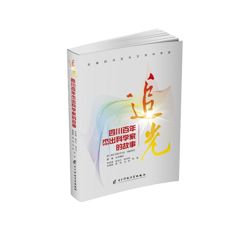 【官方正版】 追光：四川百年杰出科学家的故事 9787577008448 李若锋，陈仕印，陈宇祥，孙奥麟，陈伟，宋林等著