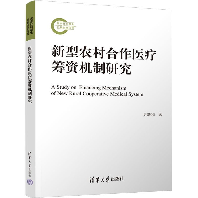 【官方正版】 新型农村合作医疗筹资机制研究 9787302674436 史新和著 清华大学出版社