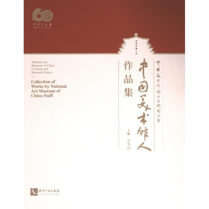 【官方正版】 中国美术馆创作与研究丛书 9787513087483 吴为山主编 知识产权出版社