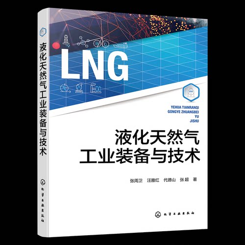 【官方正版】 液化天然气工业装备与技术 9787122470287 张周卫 ... [等] 著 化学工业出版社