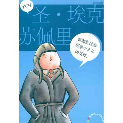 【官方正版】 彩图世界名人成长记录：我叫圣·埃克苏佩里 9787533267681 马蒂 山东明天图书发行中心
