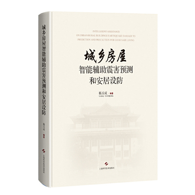 【官方正版】 城乡房屋智能辅助震害预测和安居设防 9787547854983 杨玉成 上海科学技术出版社