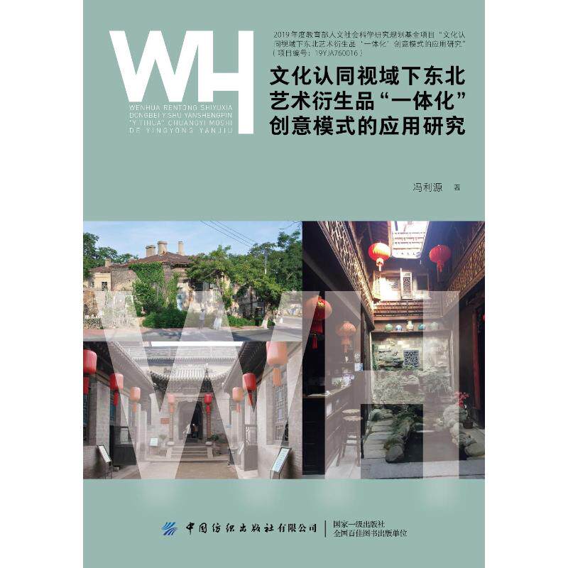 【官方正版】 文化认同视域下东北艺术衍生品“一体化”创意模式的应用研究 冯利源著 中国纺织出版社有限公司 9787518093809