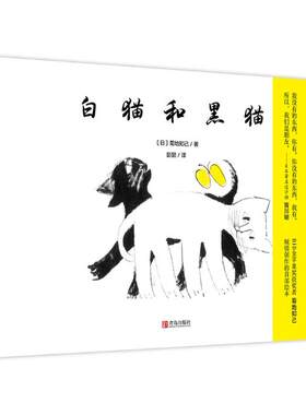 【官方正版】 白猫和黑猫 (日) 菊地知己著 青岛出版社 9787555250012