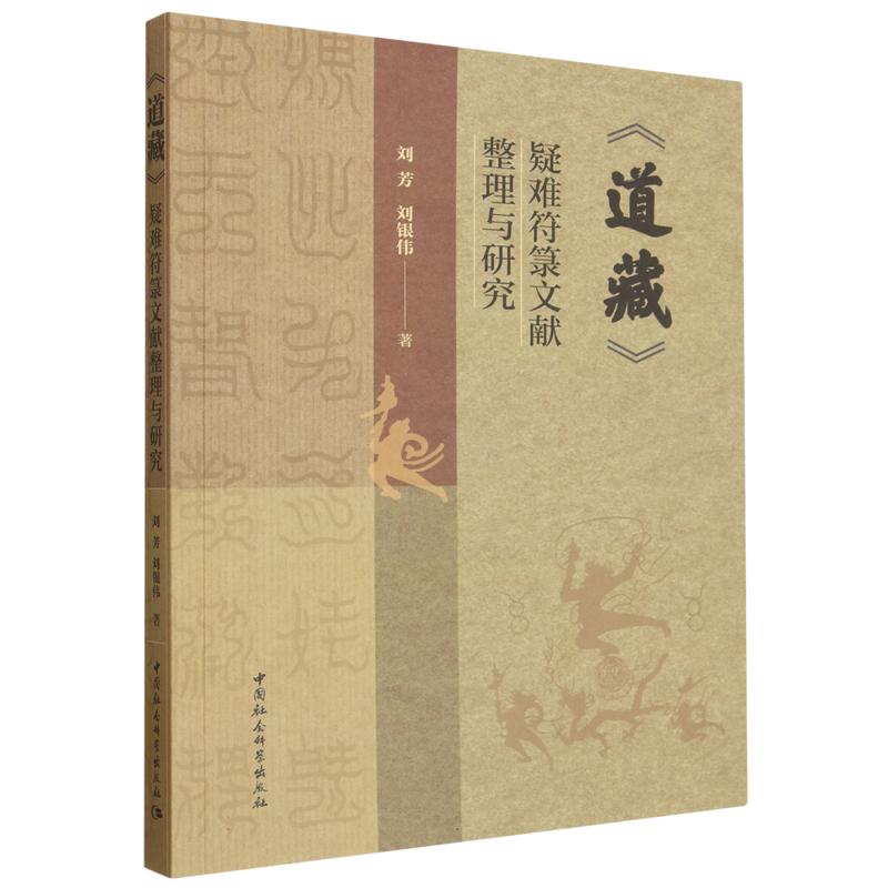 【官方正版】 《道藏》疑难符箓文献整理与研究 9787522770130 刘芳, 刘银伟著 中国社会科学出版社